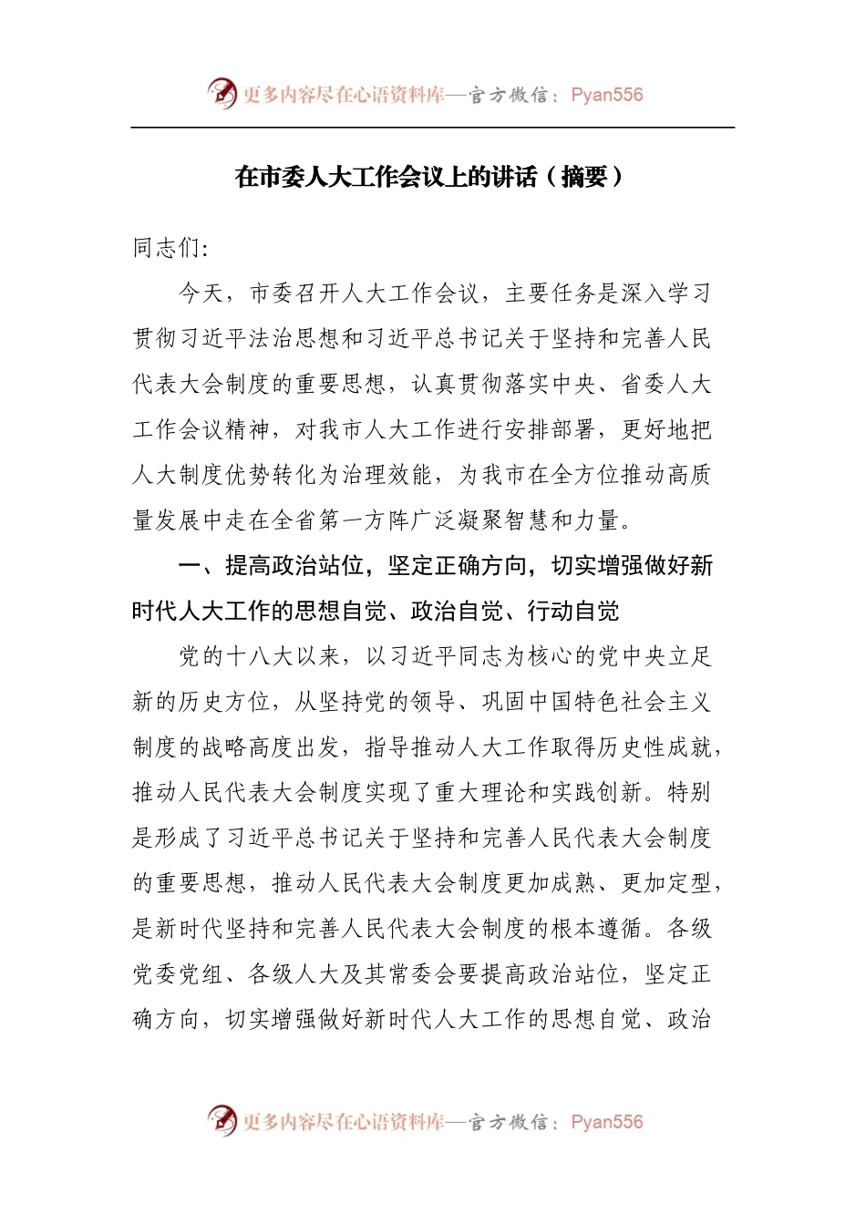 在市委人大工作会议上的讲话[摘要].docx_第1页