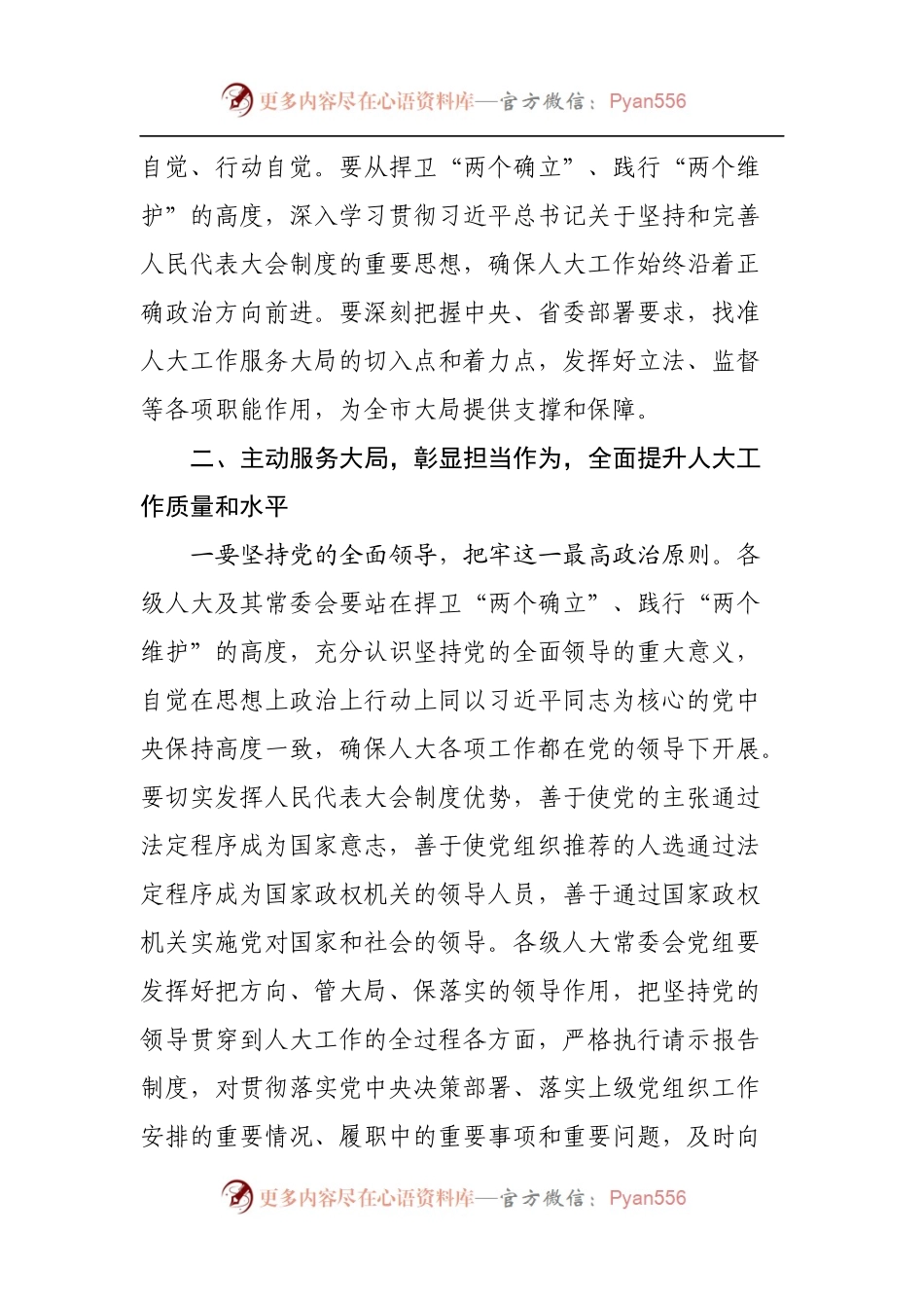 在市委人大工作会议上的讲话[摘要].docx_第2页