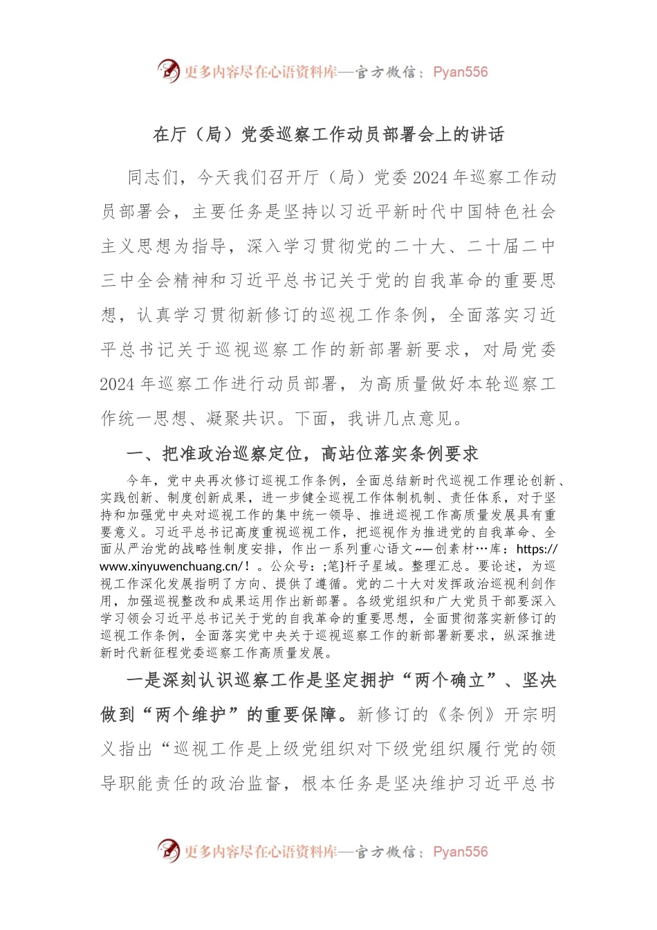 在厅（局）党委巡察工作动员部署会上的讲话.docx_第1页