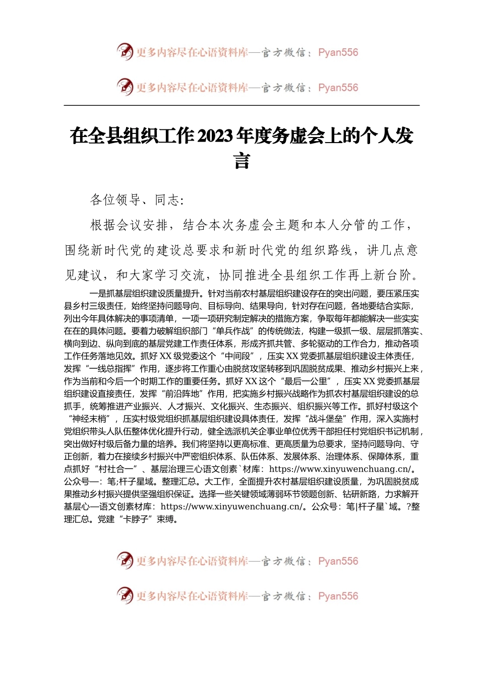 在全县组织工作2023年度务虚会上的个人发言.docx_第1页