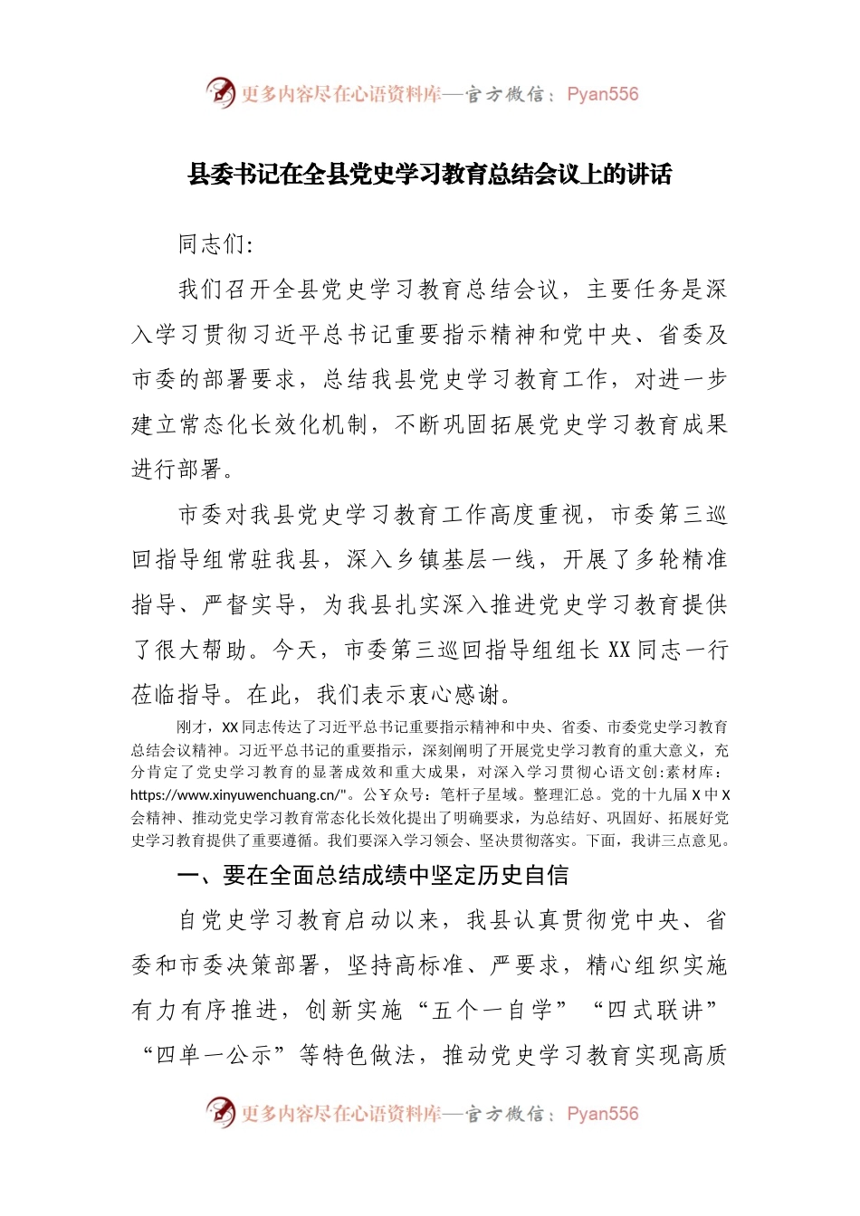 在党史学习教育总结会议上的讲话（县）.docx_第1页