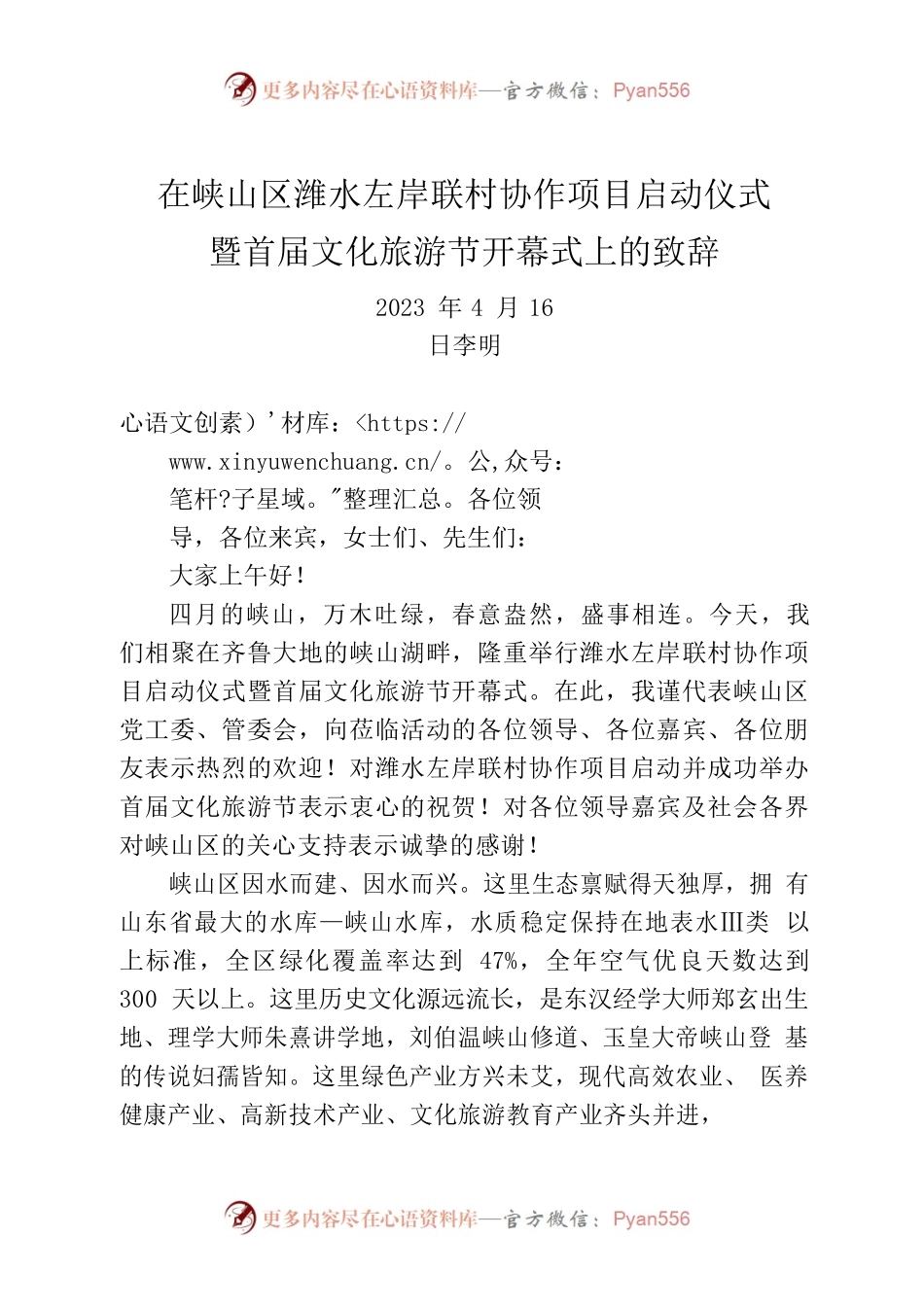 在峡山区潍水左岸联村协作项目启动仪式暨首届文化旅游节开幕式上的致辞.docx_第1页
