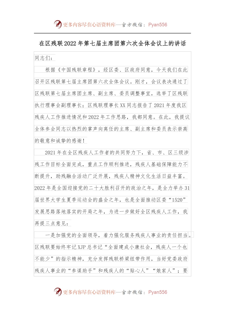 在区残联2022年第七届主席团第六次全体会议上的讲话.docx_第1页
