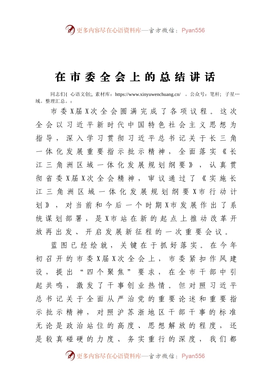 在市委全会上的总结讲话.docx_第1页