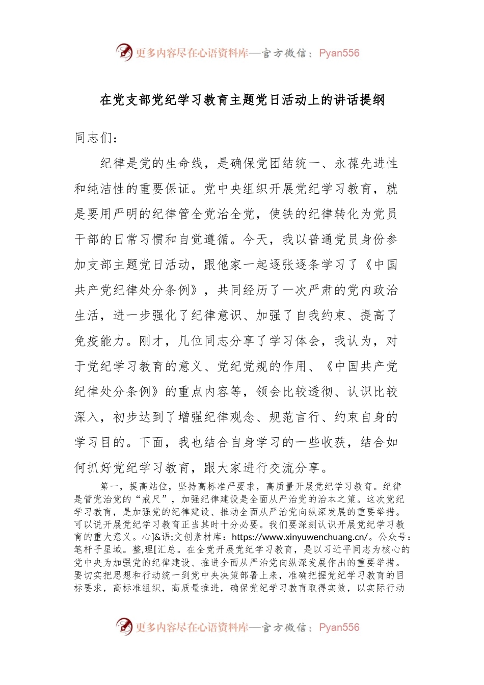 在党支部党纪学习教育主题党日活动上的讲话提纲.docx_第1页
