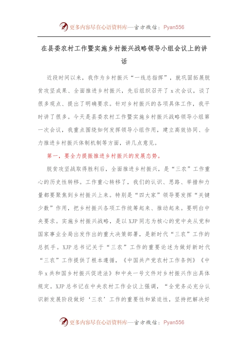 在县委农村工作暨实施乡村振兴战略领导小组会议上的讲话[2].docx_第1页