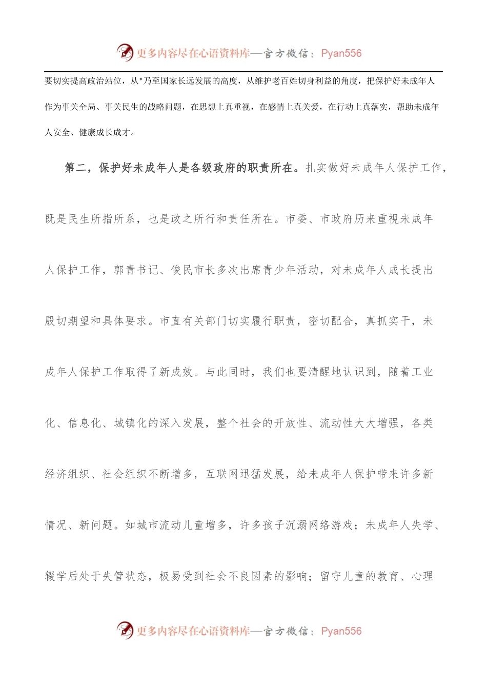 在全市未成年人保护委员会2022年全体扩大会议上的讲话.docx_第2页