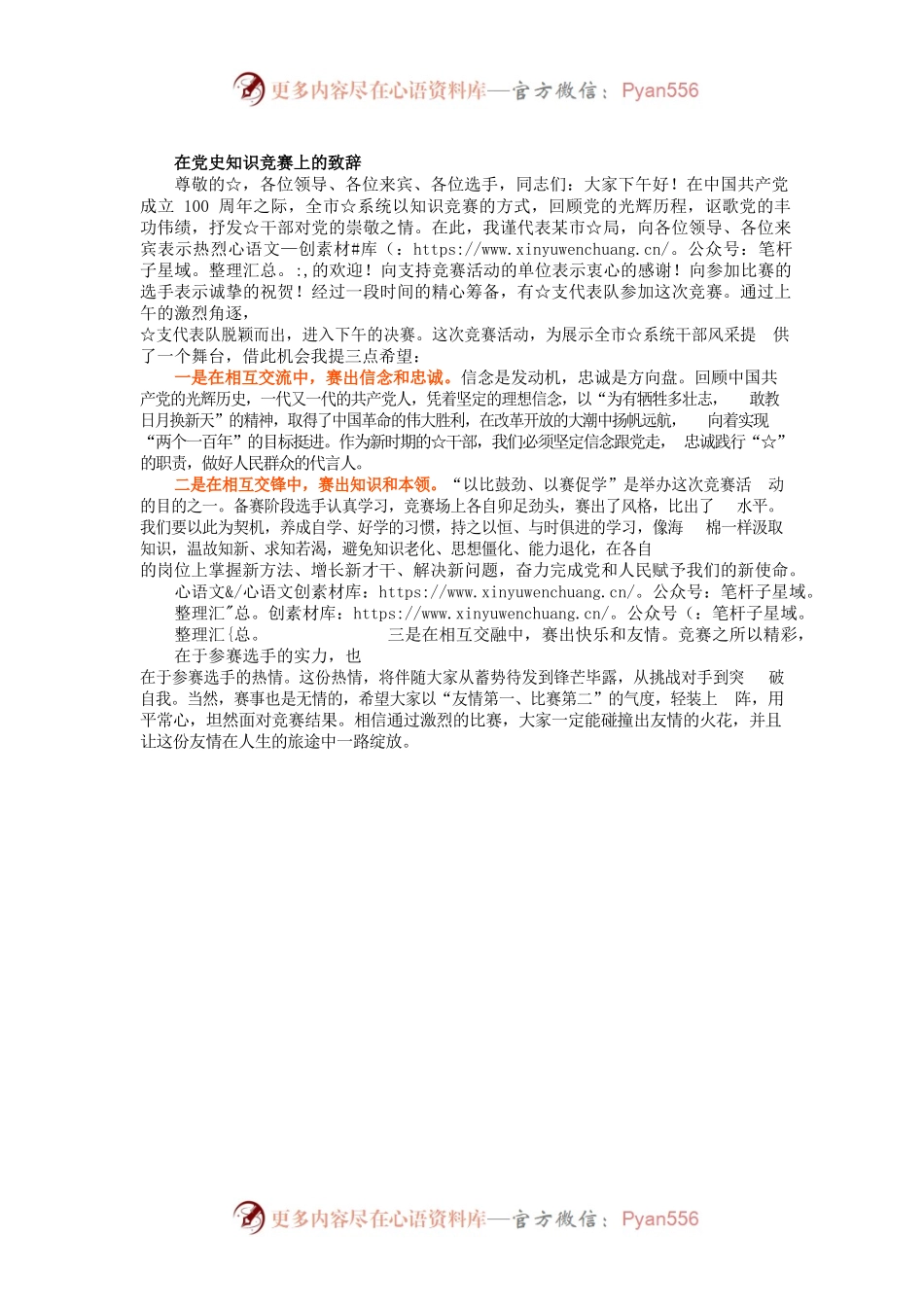 在党史知识竞赛上的致辞.docx_第1页