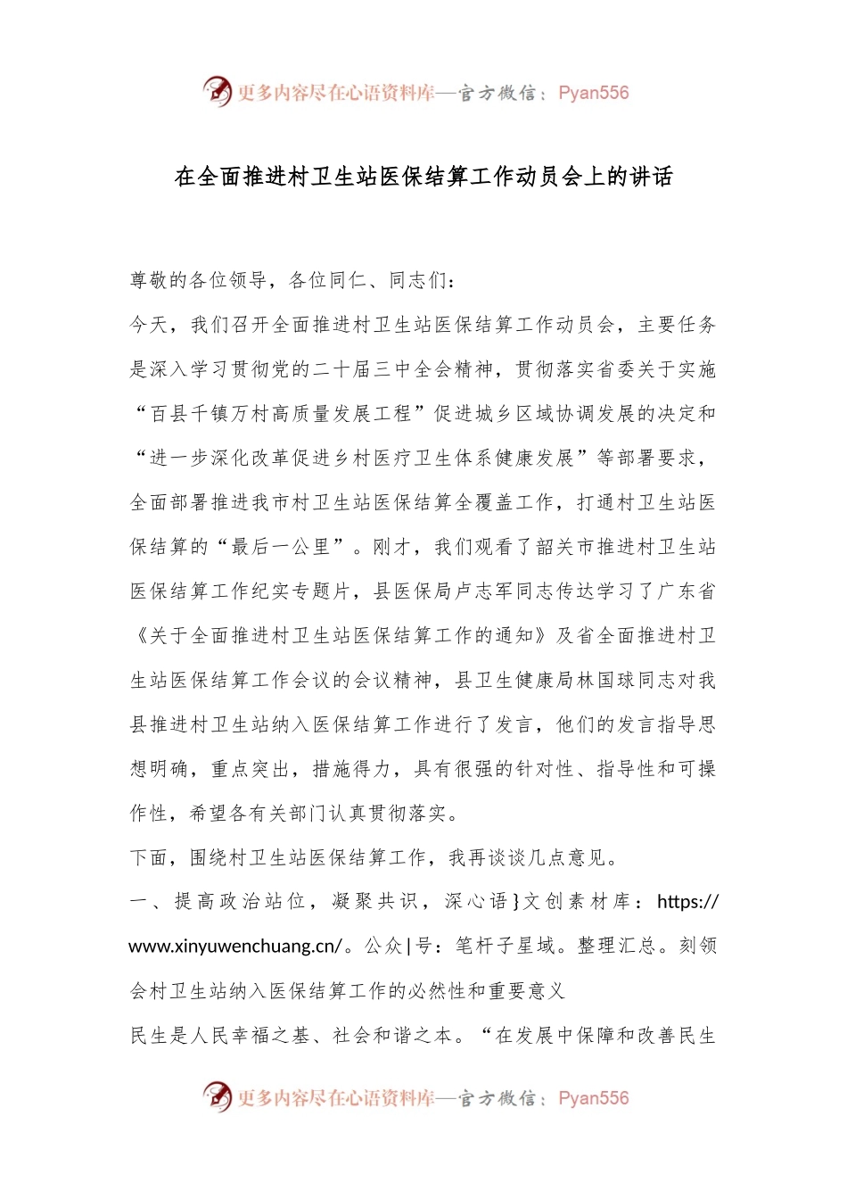 在全面推进村卫生站医保结算工作动员会上的讲话.docx_第1页