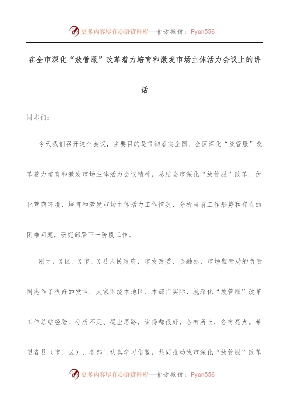 在全市深化“放管服”改革着力培育和激发市场主体活力会议上的讲话.docx_第1页