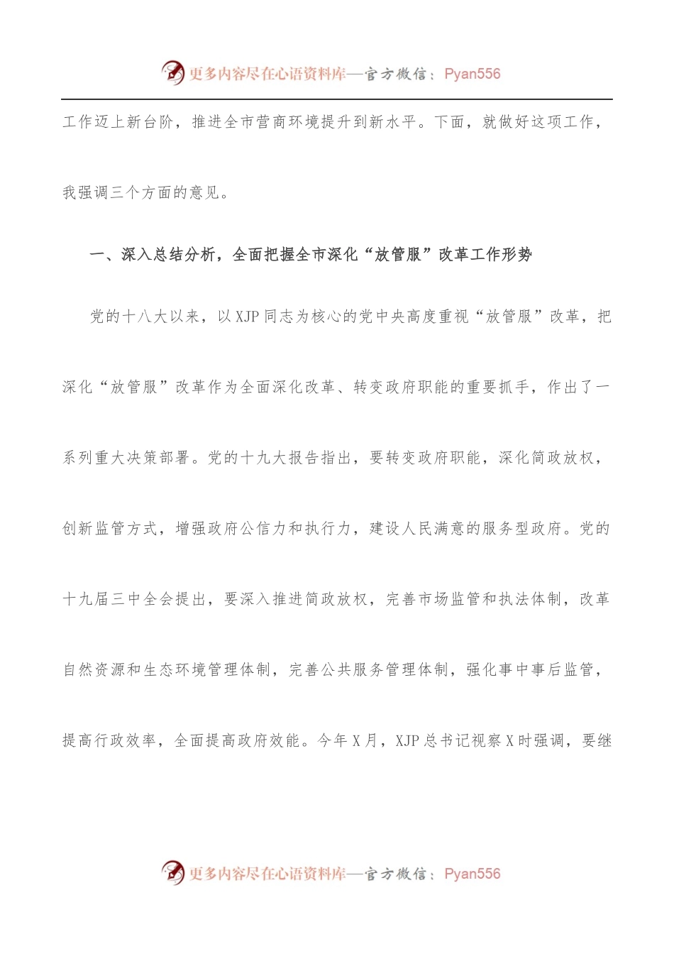 在全市深化“放管服”改革着力培育和激发市场主体活力会议上的讲话.docx_第2页