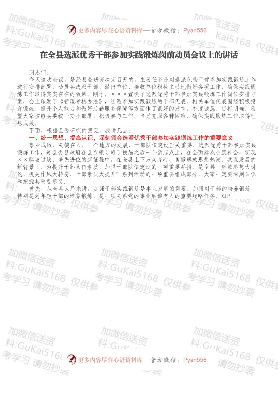 在全县选派优秀干部参加实践锻炼岗前动员会议上的讲话.docx_第1页