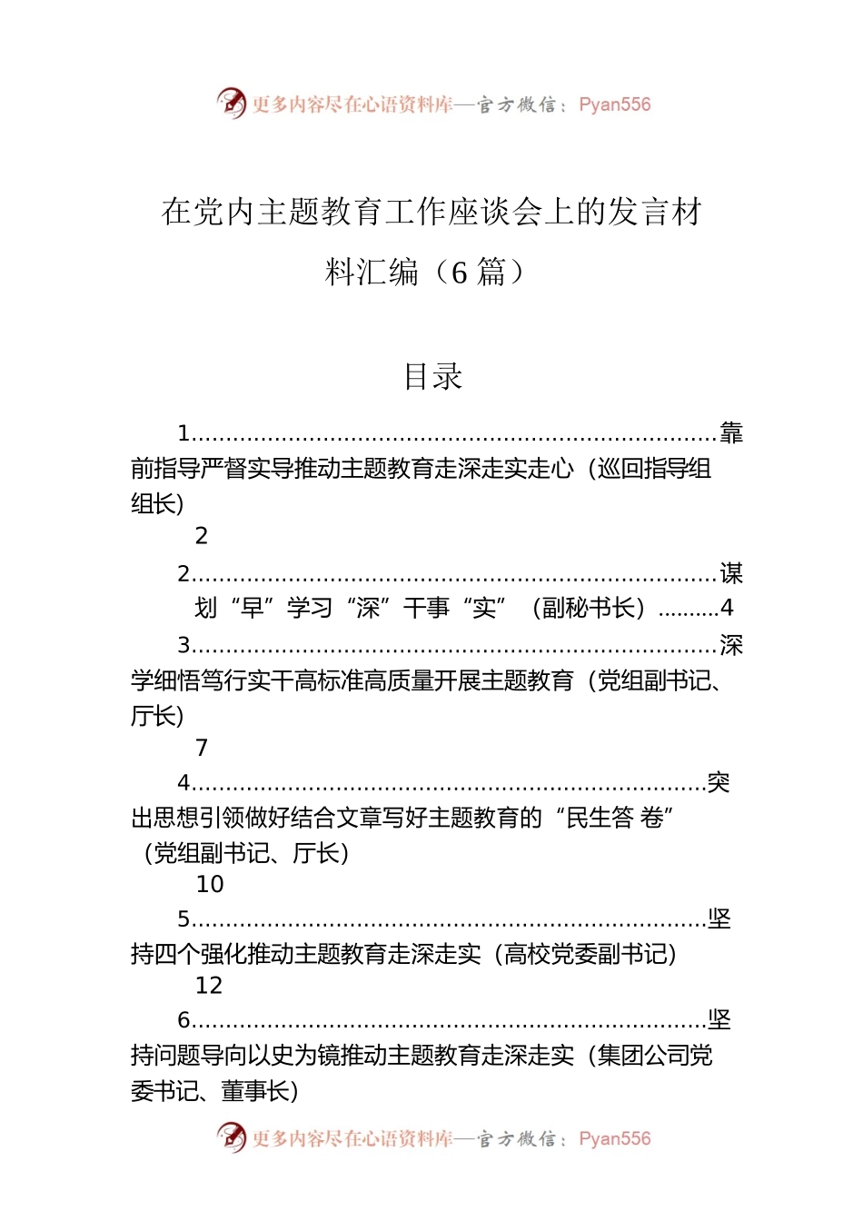在党内主题教育工作座谈会上的发言材料汇编（6篇）.docx_第1页