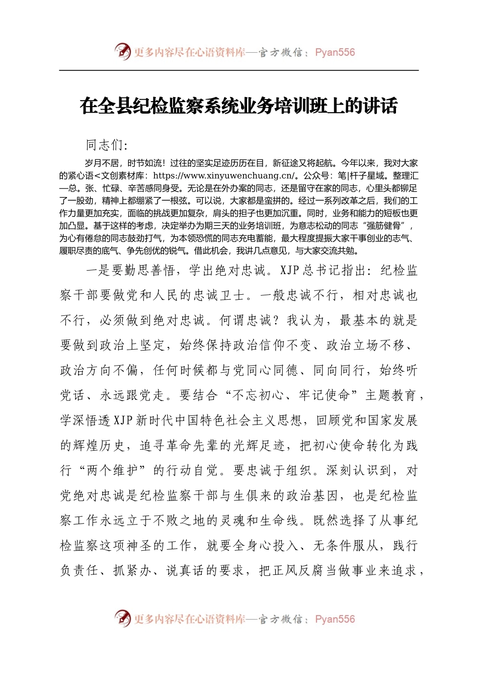在全县纪检监察系统业务培训班上的讲话.doc.docx_第1页