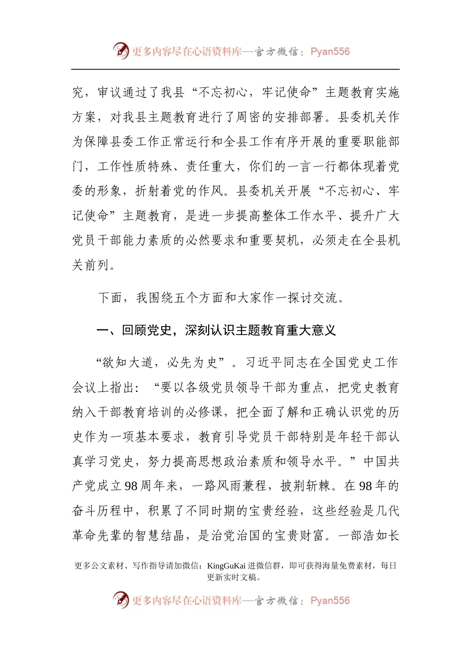 在县委机关“不忘初心、牢记使命”主题教育党课上的讲稿.docx_第2页