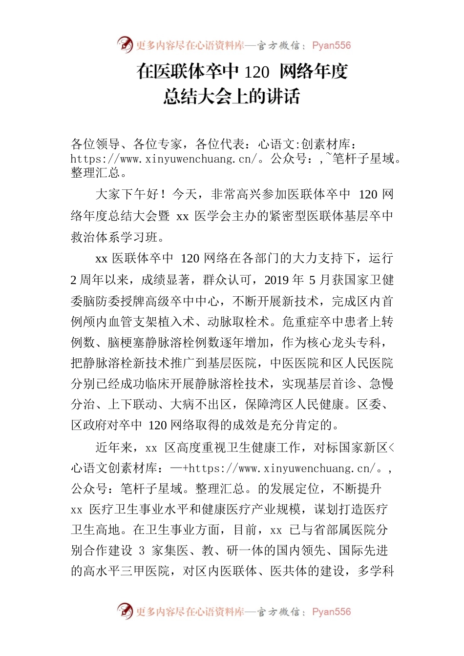 在医联体卒中120网络年度总结会上的讲话.docx_第1页