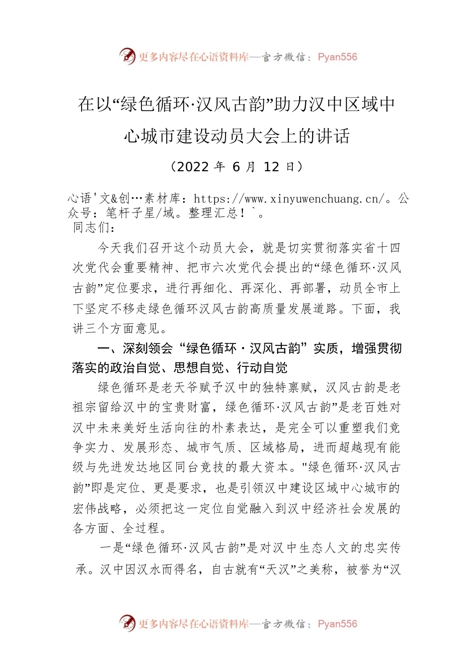 在以“绿色循环·汉风古韵”助力汉中区域中心城市建设动员大会上的讲话（20220612）.docx_第1页