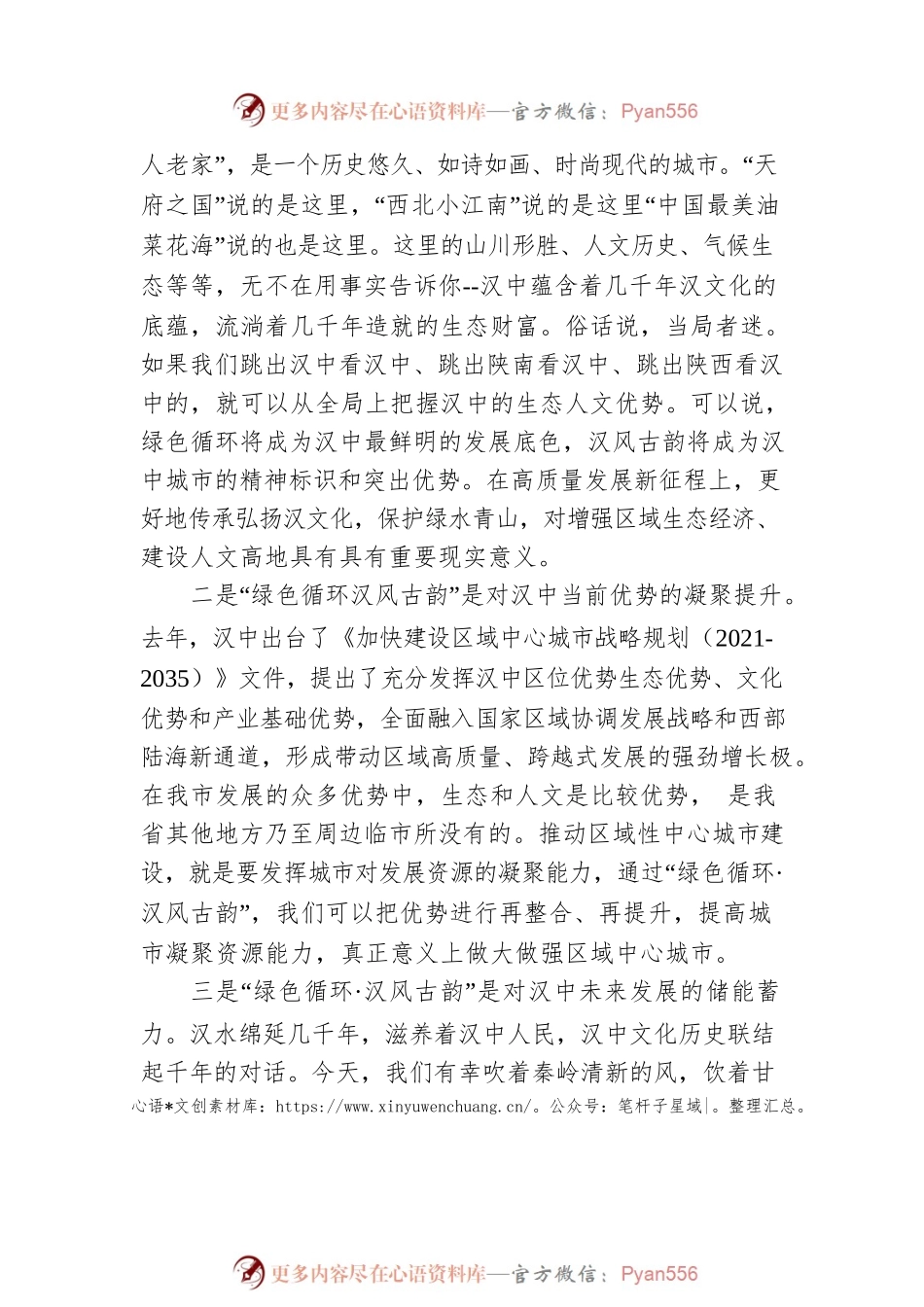 在以“绿色循环·汉风古韵”助力汉中区域中心城市建设动员大会上的讲话（20220612）.docx_第2页