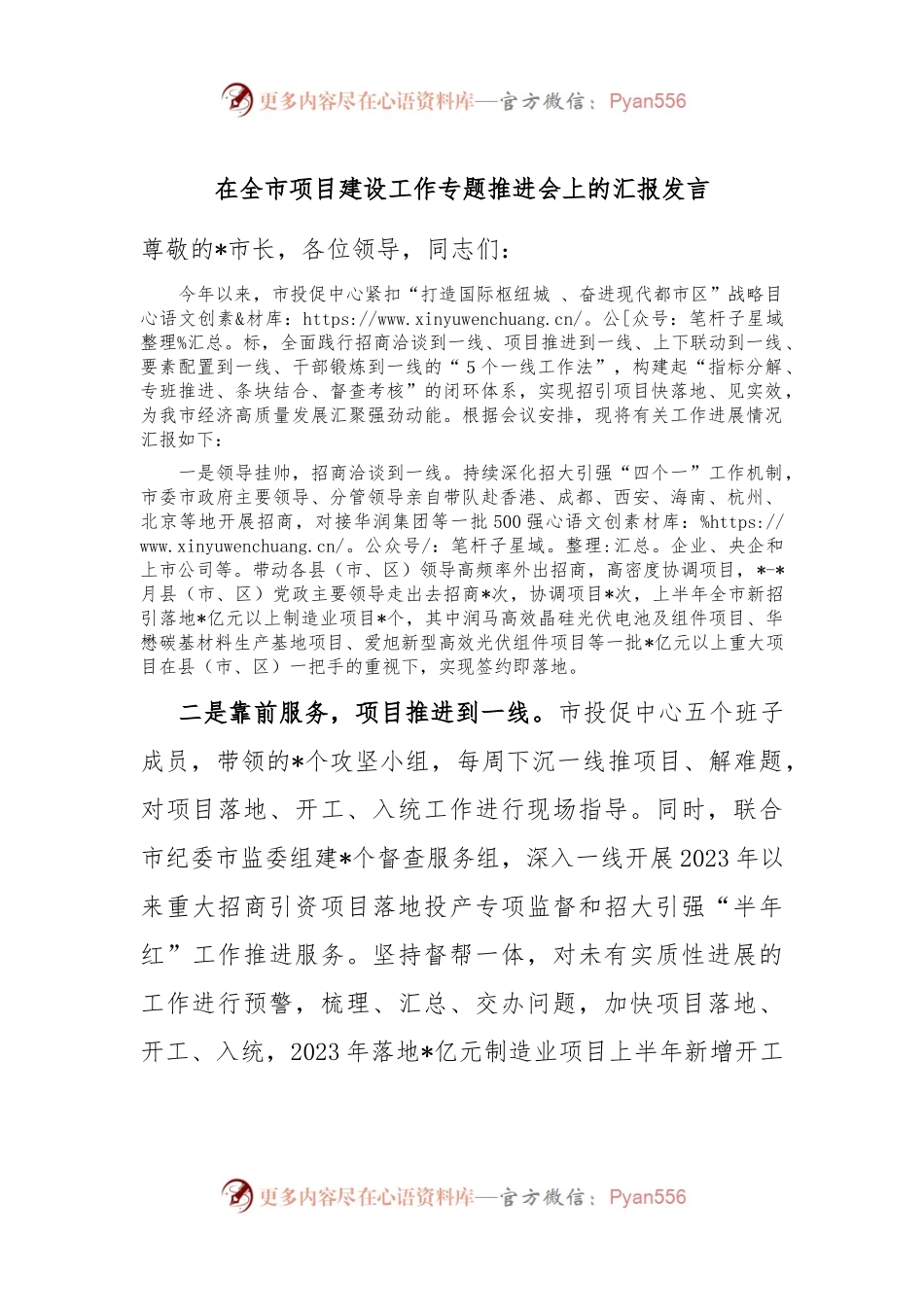 在全市项目建设工作专题推进会上的汇报发言.docx_第1页