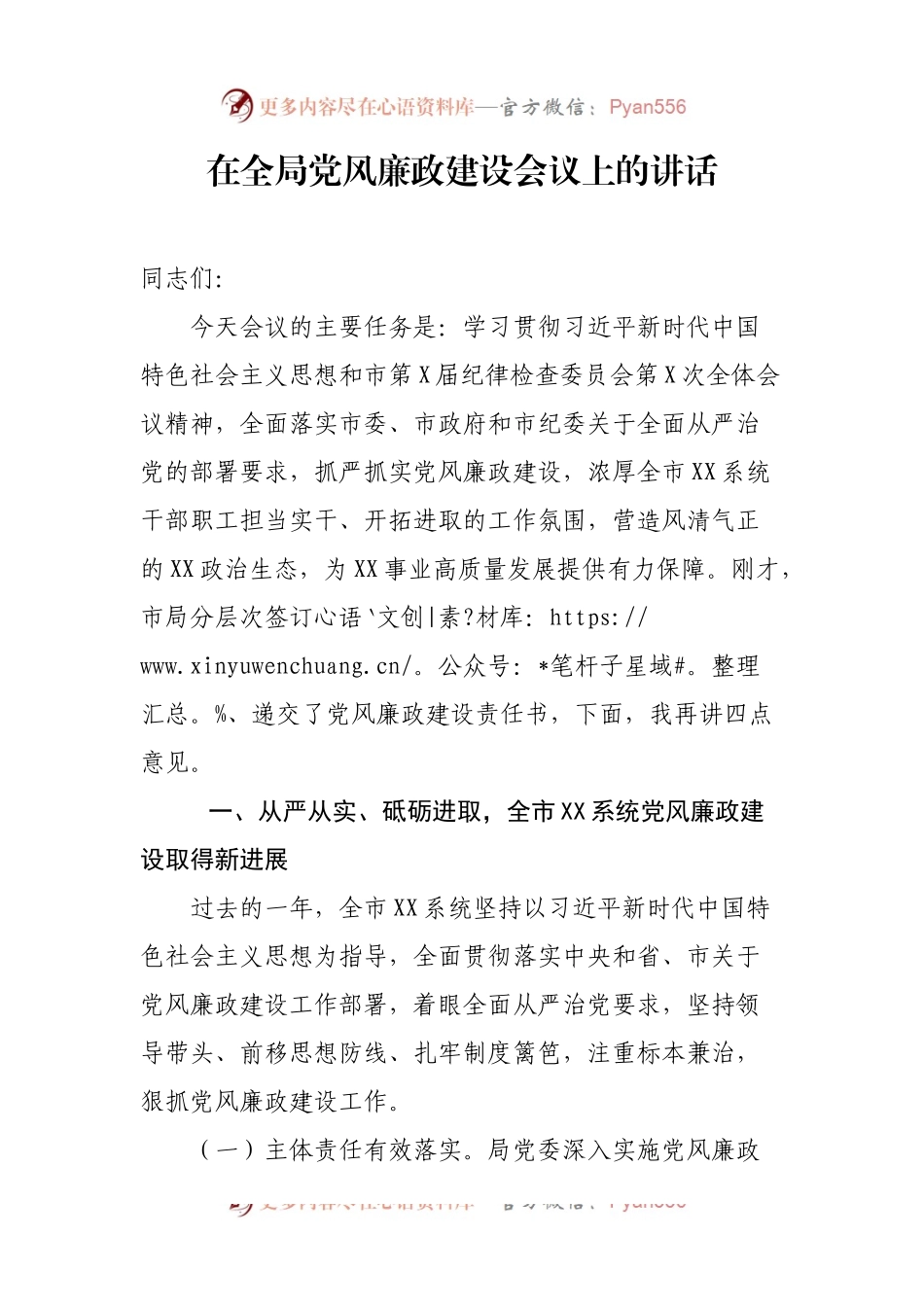 在全局党风廉政建设会议上的讲话.docx_第1页
