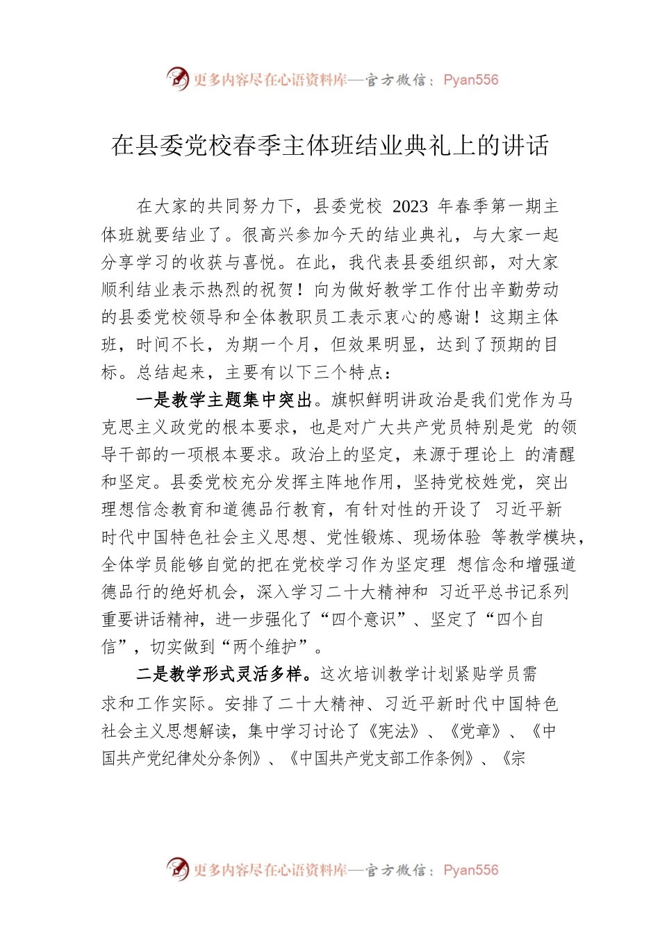 在县委党校春季主体班结业典礼上的讲话.docx_第1页