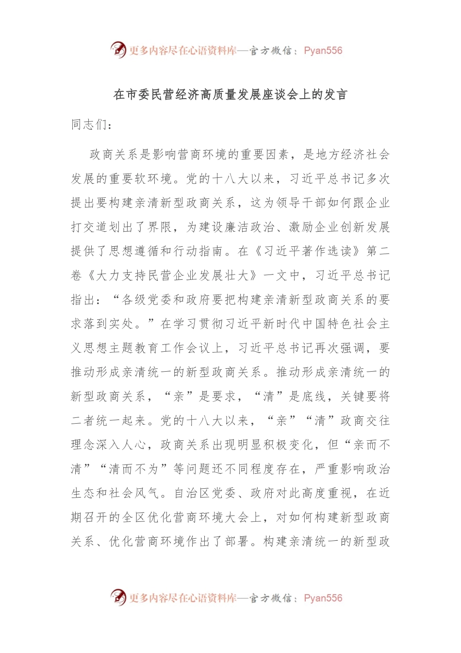 在市委民营经济高质量发展座谈会上的发言.docx_第1页