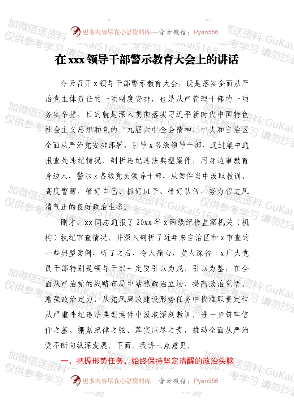 在xxx领导干部警示教育大会上的讲话.docx_第1页