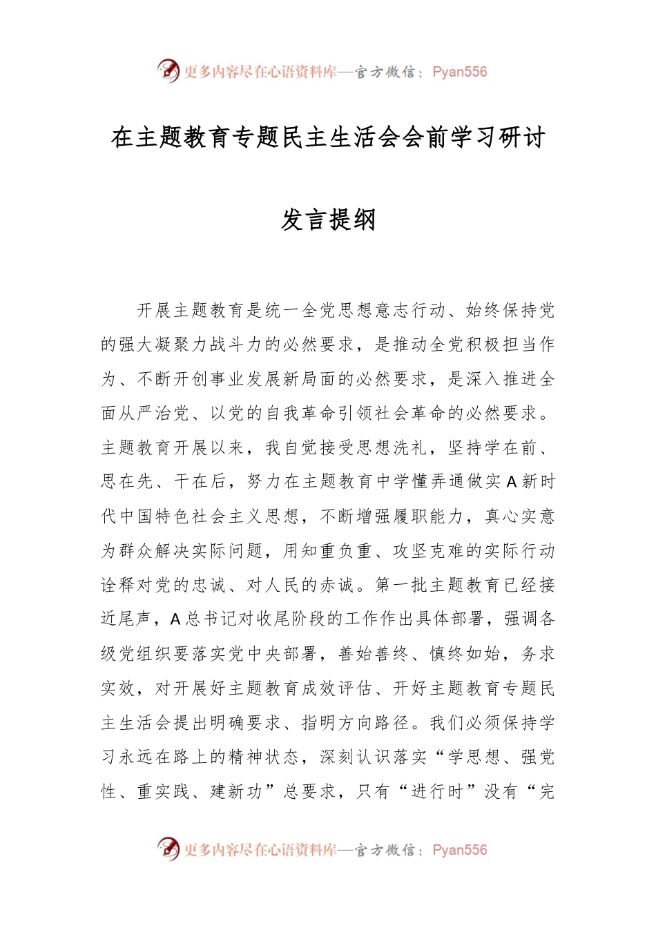 在主题教育专题民主生活会会前学习研讨发言提纲.docx_第1页