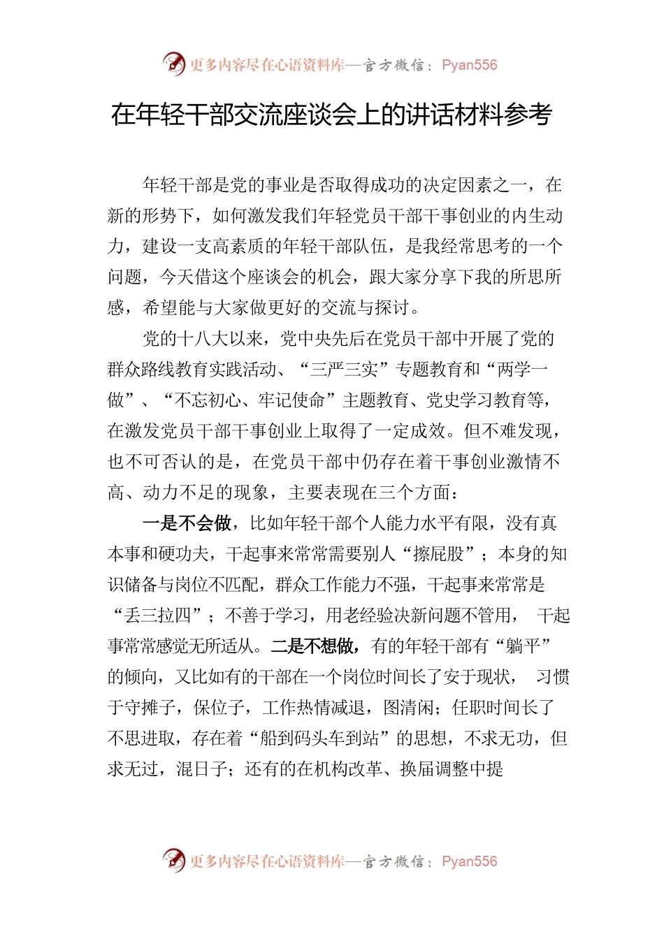 在年轻干部交流座谈会上的讲话材料参考.docx_第1页