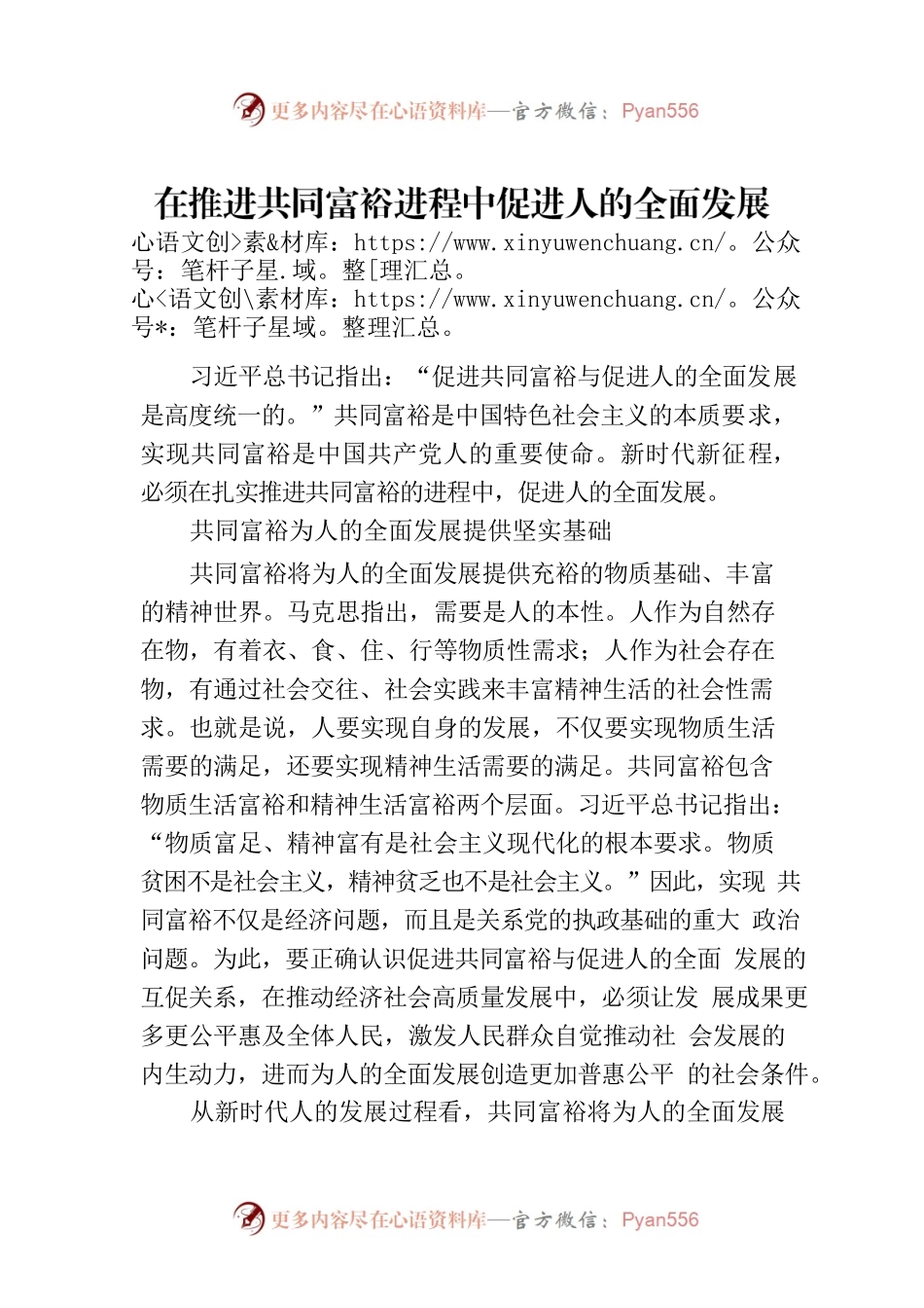 在推进共同富裕进程中促进人的全面发展.docx_第1页