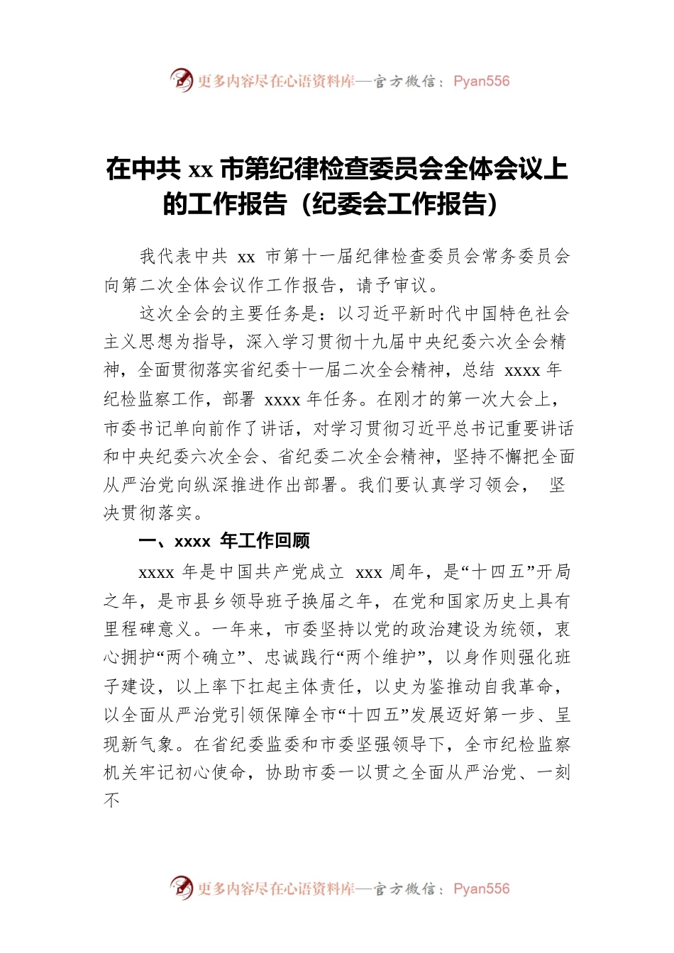 在Xx市第纪律检查委员会全体会议上的工作报告（纪委会工作报告）.docx_第1页