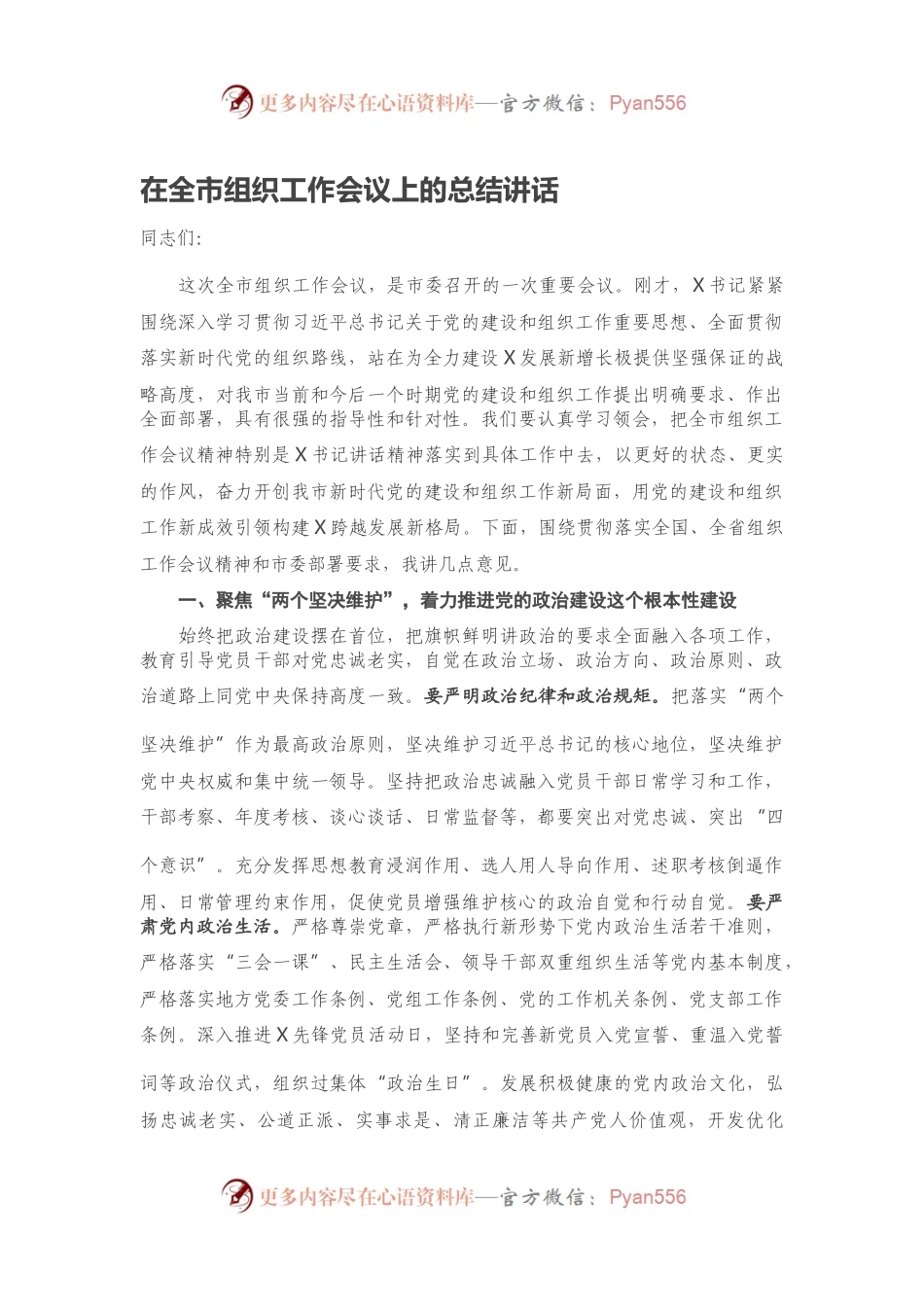 在全市组织工作会议上的总结讲话.docx_第1页