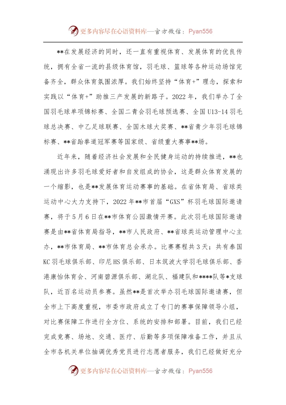 在XX羽毛球国际邀请赛新闻发布会上的讲话.docx_第2页