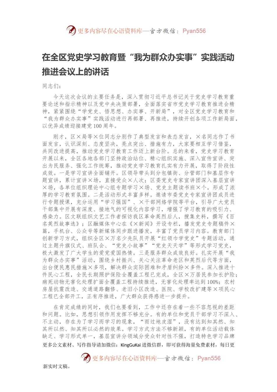 在全区党史学习教育暨“我为群众办实事”实践活动推进会议上的讲话.docx_第1页