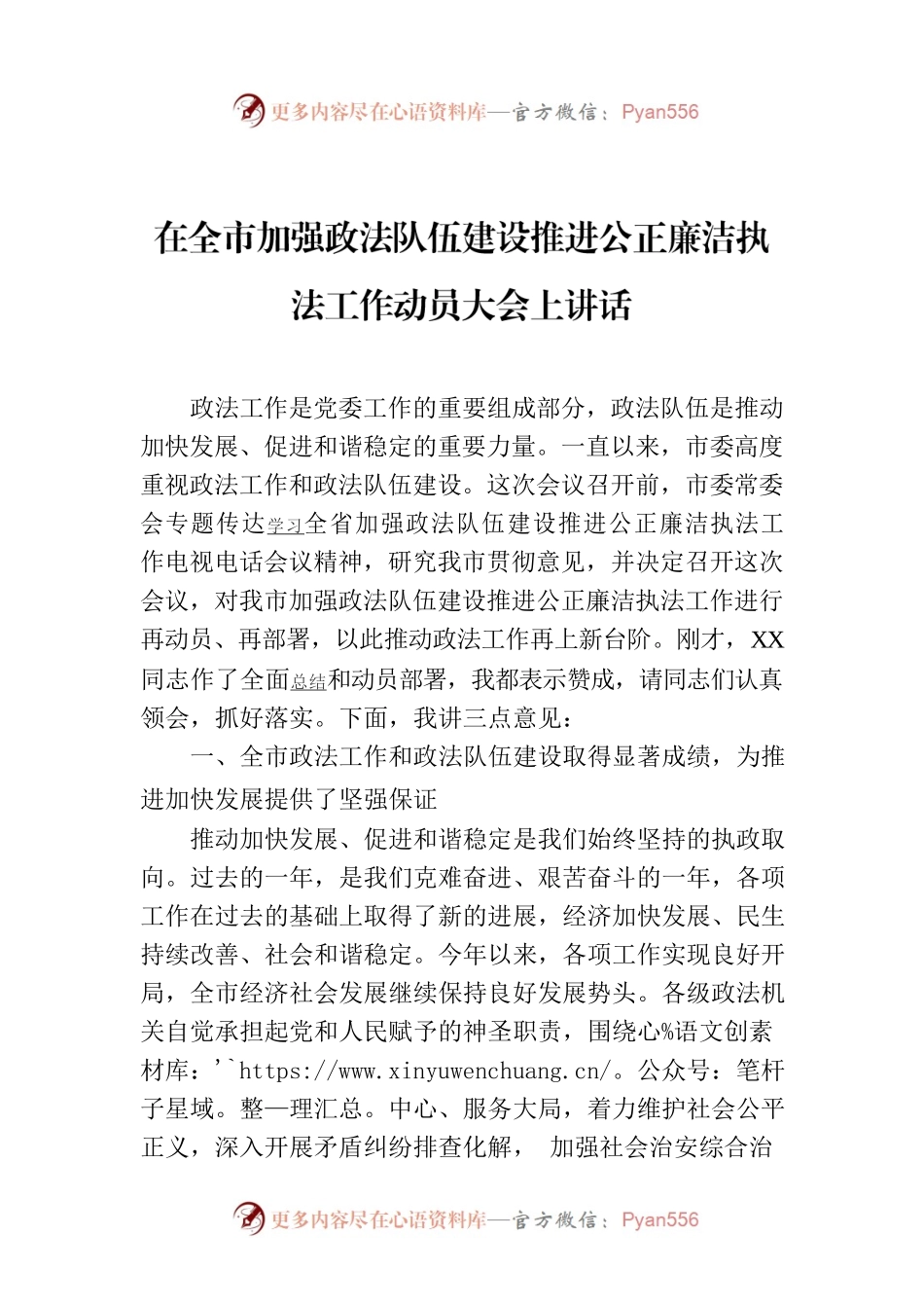 在全市加强政法队伍建设推进公正廉洁执法工作动员大会上讲话.docx_第1页