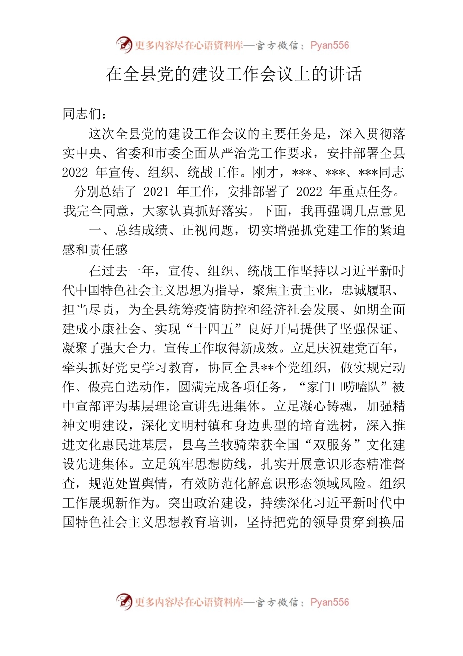 在全县党的建设工作会议上的讲话.docx_第1页