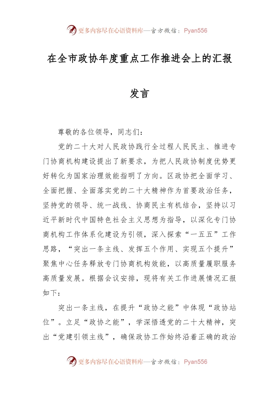 在全市政协年度重点工作推进会上的汇报发言.docx_第1页