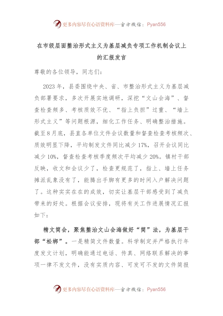 在市级层面整治形式主义为基层减负专项工作机制会议上的汇报发言.docx_第1页