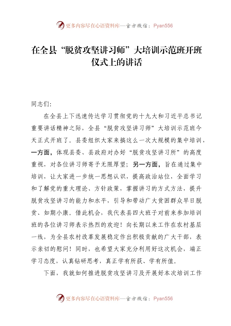 在全县“千名讲习师”大培训示范班开班仪式上的讲话（最终定稿）.docx_第1页
