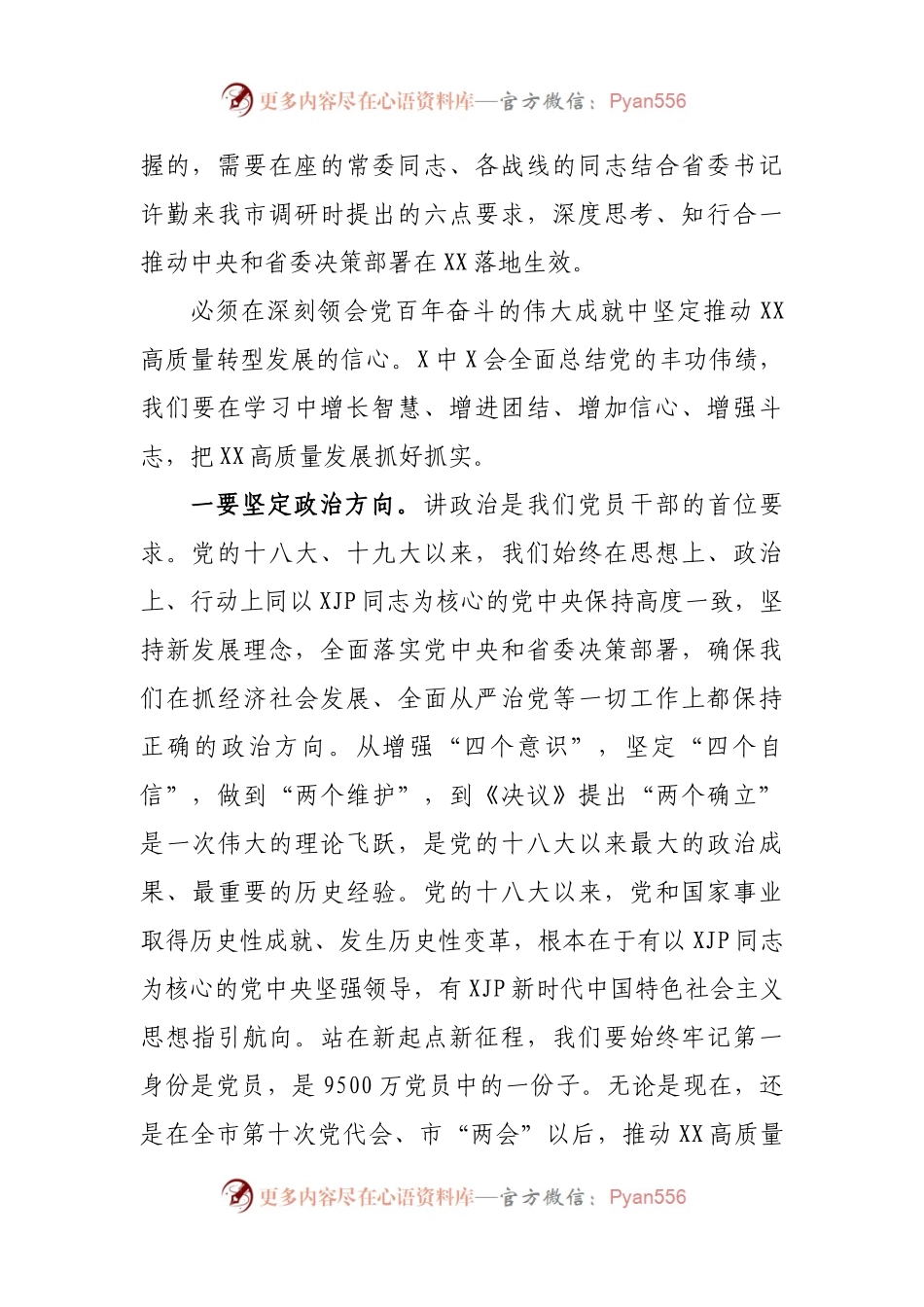 在市委理论中心组集中学习研讨党的十九届X中X会精神会议上的讲话.docx_第2页
