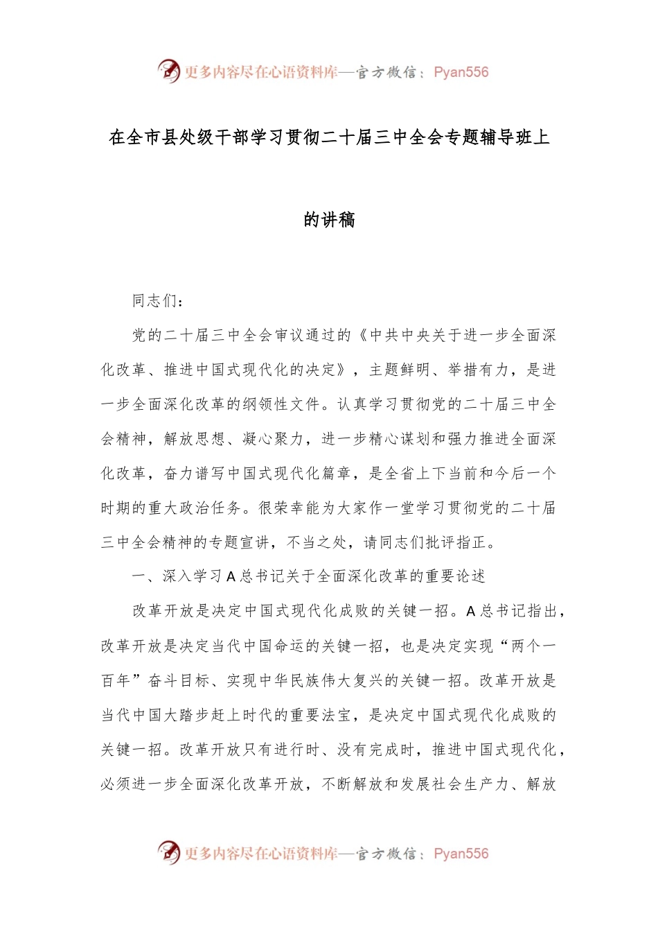 在全市县处级干部学习贯彻二十届三中全会专题辅导班上的讲稿.docx_第1页