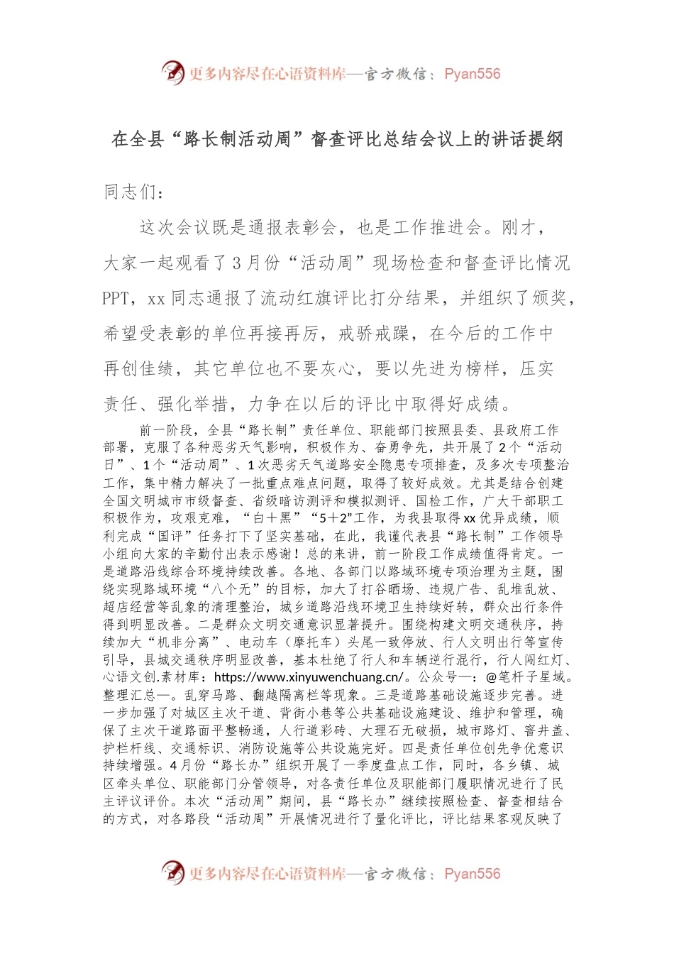 在全县“路长制活动周”督查评比总结会议上的讲话提纲.docx_第1页