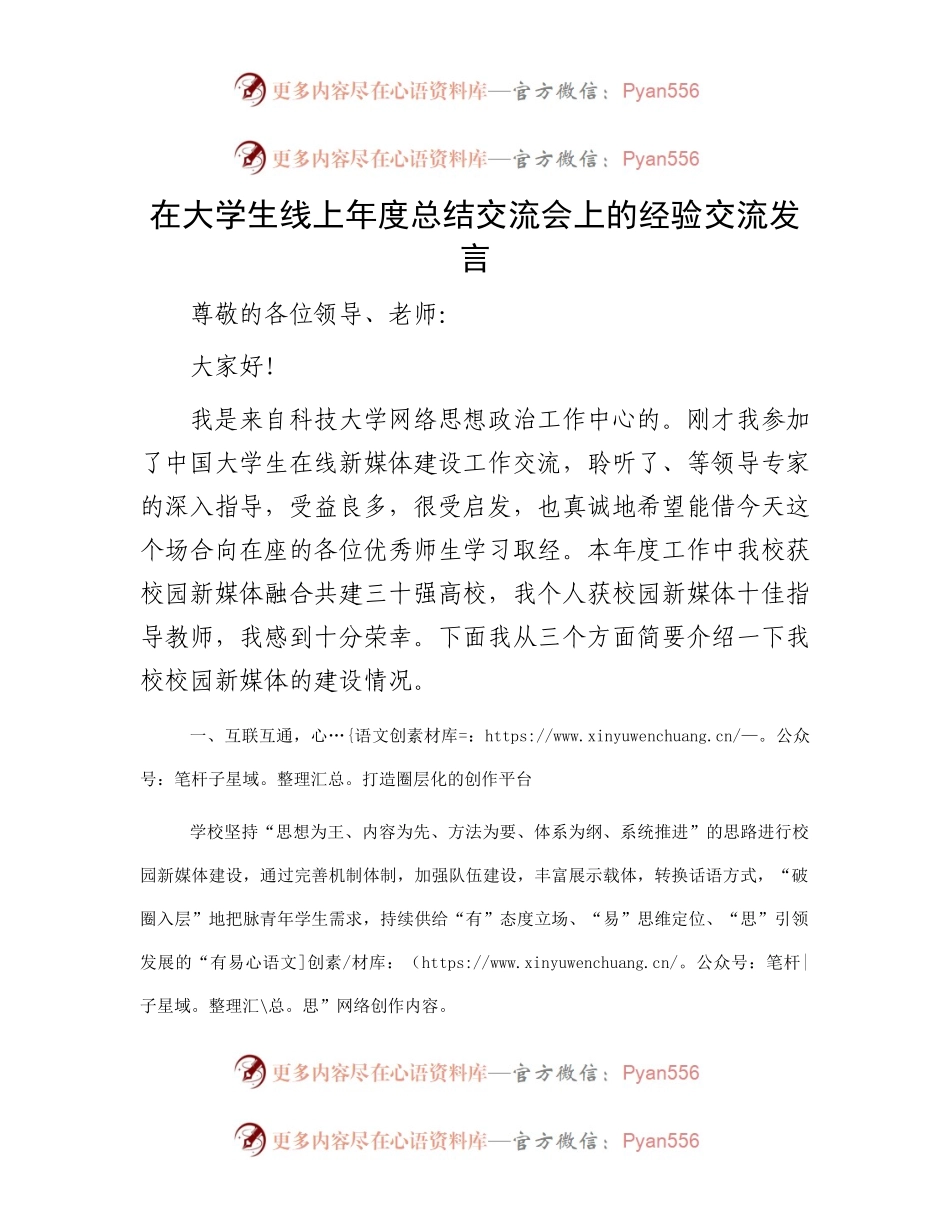 在大学生线上年度总结交流会上的经验交流发言.docx_第1页