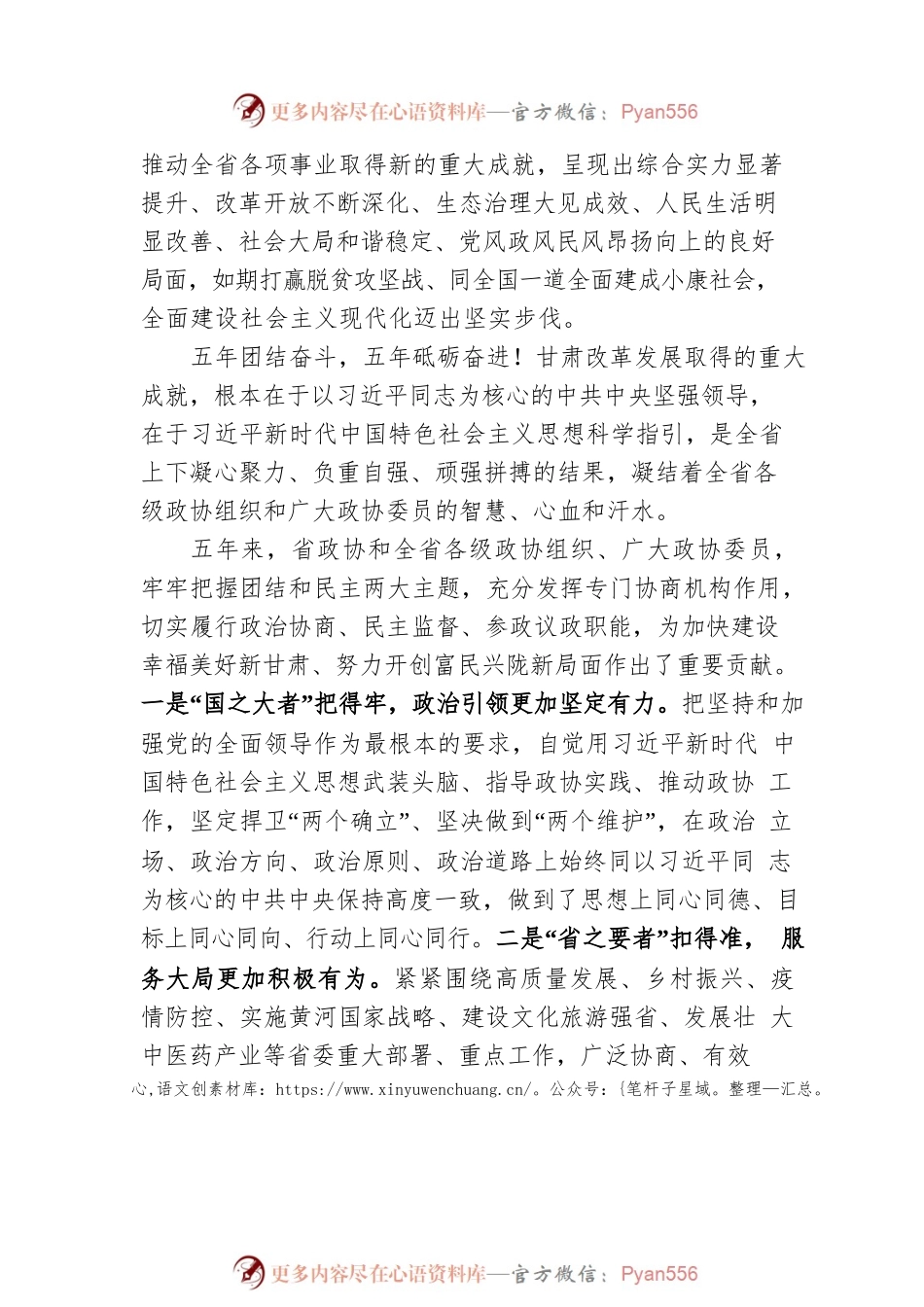 在政协甘肃省十三届一次会议开幕会上的讲话（20230114）.docx_第2页