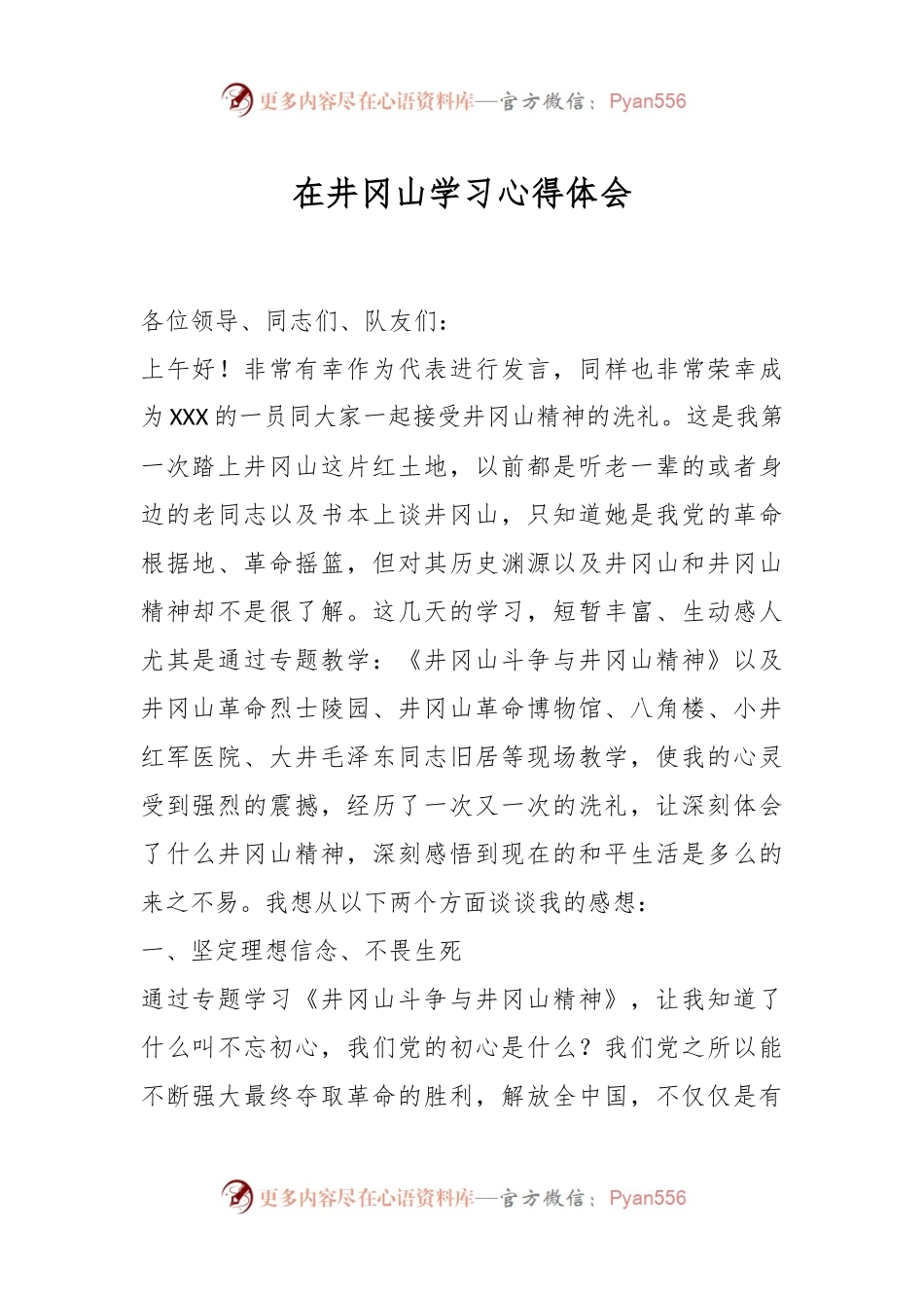 在井冈山学习心得体会.docx_第1页