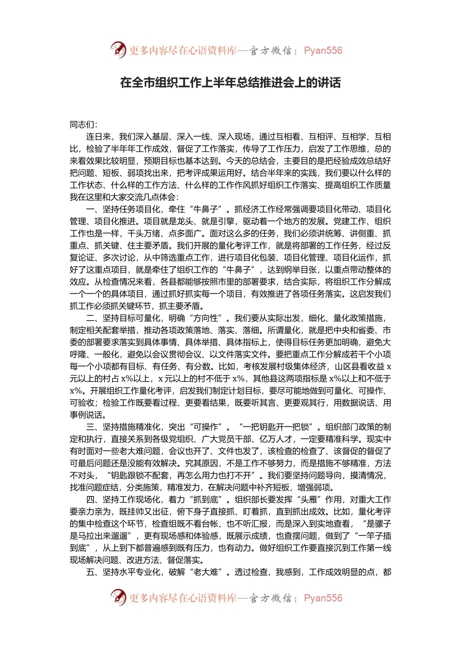 在全市组织工作上半年总结推进会上的讲话.docx_第1页