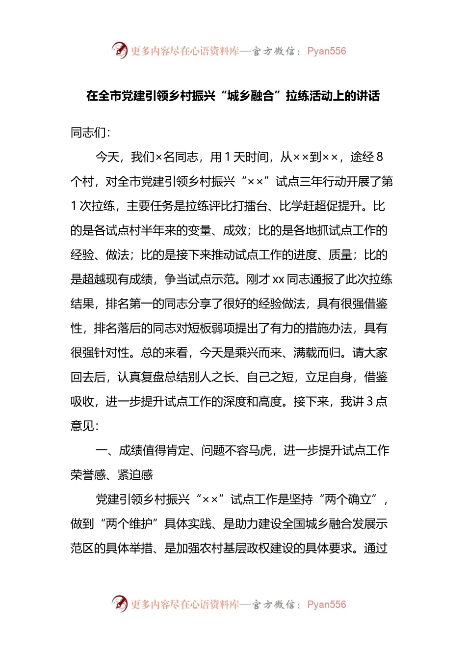 在全市党建引领乡村振兴“城乡融合”拉练活动上的讲话.docx_第1页