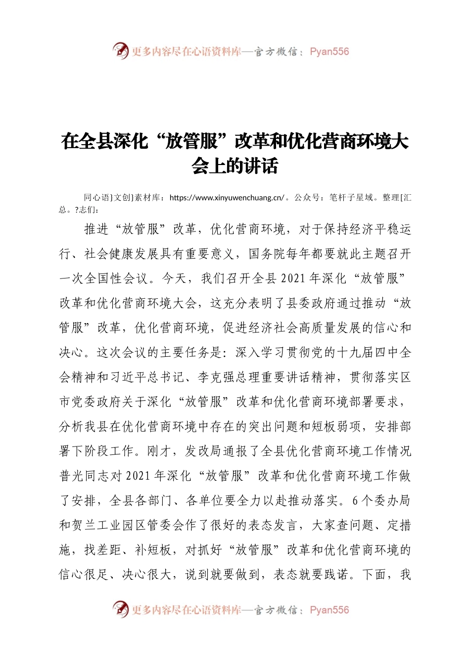 在全县深化“放管服”改革和优化营商环境大会上的讲话.docx_第1页