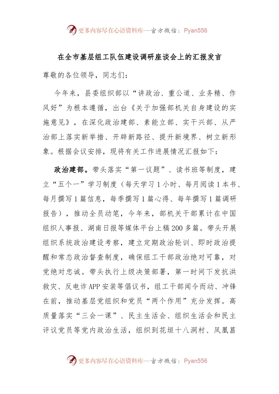 在全市基层组工队伍建设调研座谈会上的汇报发言.docx_第1页