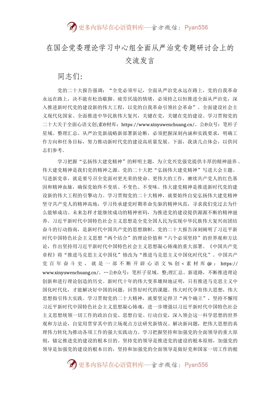 在中心组全面从严治党专题研讨会上的交流发言（国企）.docx_第1页